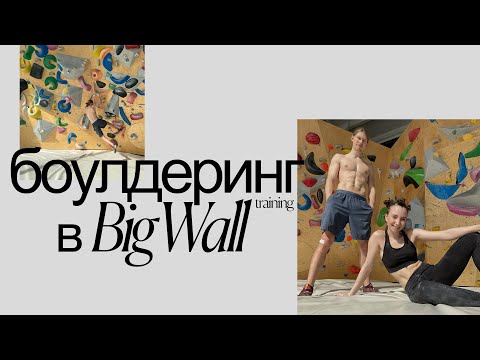 Видео: Боулдеринг в Big Wall