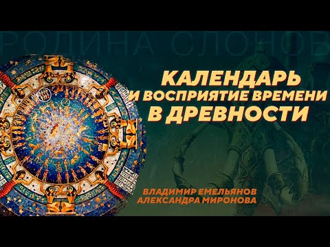 Видео: Календарные праздники Древнего Востока. Владимир Емельянов, Александра Миронова. Родина слонов №389