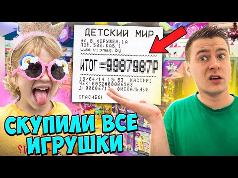Видео: ЧЕЛЕНДЖ | СКУПАЕМ ДЕТСКИЙ МАГАЗИН
