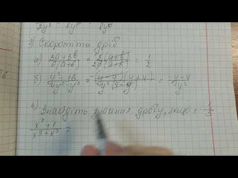 Видео: Основна властивість дробу. Скорочення дробів. Алгебра 8 клас.