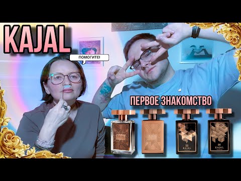 Видео: 🔥 KAJAL HOMME / HOMME II / III / IV ✨ ПЕРВОЕ ЗНАКОМСТВО ✨ МЫ В ШОКАХ !