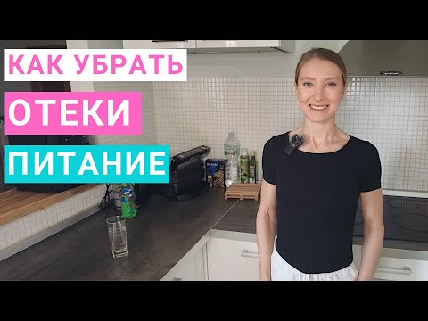 Видео: Отеки: как убрать с помощью питания? Почему возникают отеки? Нутрициолог Мария Сафина