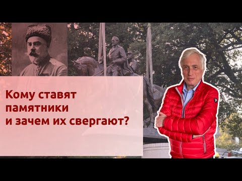 Видео: Кому ставят памятники и зачем их свергают?