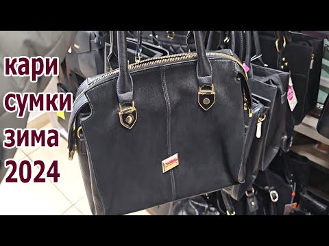 Видео: Магазин КАРИ.Вы только Посмотрите.Сумки на Любой Вкус