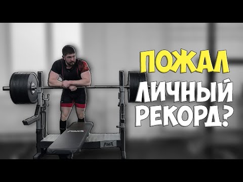 Видео: Получилось-ли ПОЖАТЬ личный РЕКОРД?