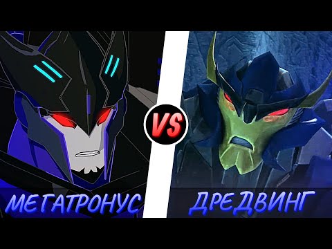 Видео: МЕГАТРОНУС ПРАЙМ vs. ДРЕДВИНГ =[]= ТРАНСФОРМЕРЫ