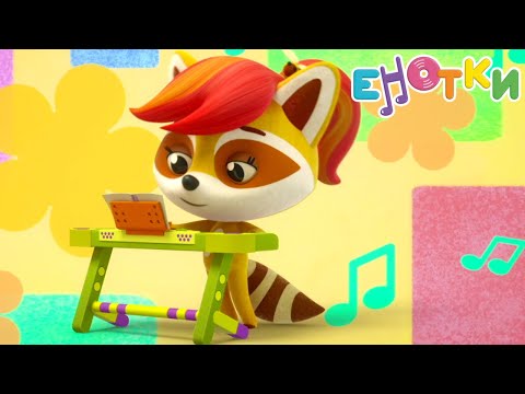 Видео: Музыкальный мультик 🎶  Енотки  16-20 ✨️ Toons Academy – Развивающие мультики для малышей