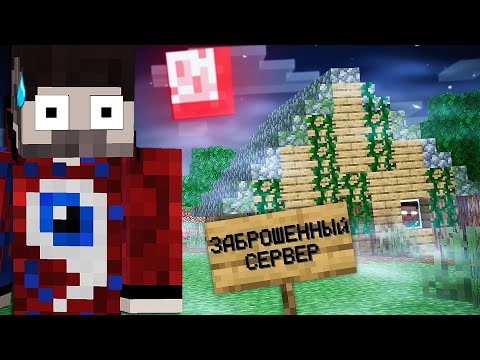 Видео: 😱Не заходи на этот заброшенный сервер в майнкрафт..