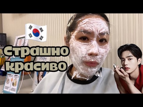 Видео: Популярные бьюти процедуры в Корее