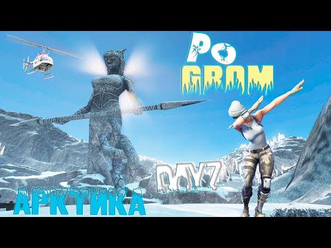 Видео: DAYZ PVE | ПРОЕКТ POGROM | ИЗУЧАЕМ КРАТЕР И ПРОХОДИМ ДАНЖ "АРКТИКА"  #dayz