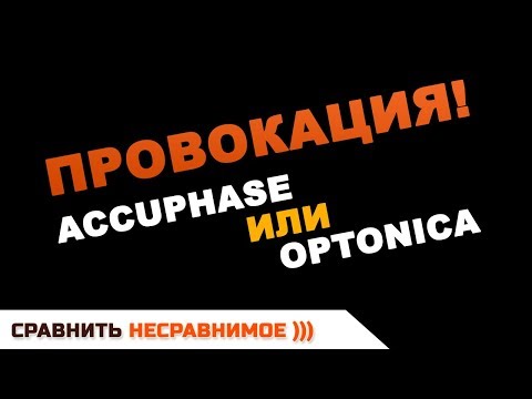 Видео: Провокация -Optoniсa или Accuphase