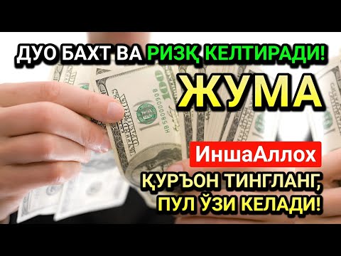 Видео: ЖУМОДАЛ-УЛА ЖУМА СИДА ЭНГ КУЧЛИ ДУО! ҲАР БИР ОРЗУНГИЗ АМИН БЎЛАД!