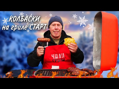 Видео: СОЧНЫЕ КОЛБАСКИ с РУБЛЕНОГО МЯСА в САЛЬНИКЕ на ГРИЛЕ СТАРТ.