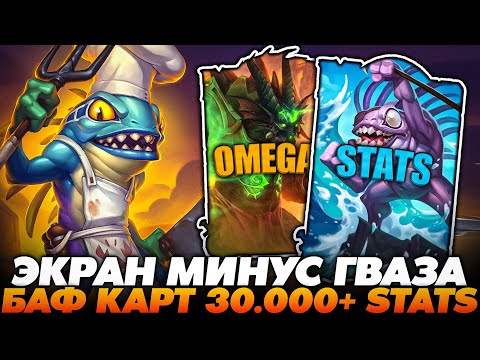 Видео: МОИ ГВАЗА! ЗАБАФ КАРТ 30.000+ СТАТОВ В ПРЯМОМ ЭФИРЕ НА КОКЕ!!! Guddummit Guddumpog Hearthstone