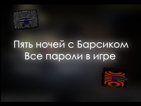 Видео: ПЯТЬ НОЧЕЙ С БАРСИКОМ - ПАРОЛИ О КОТОРЫХ НИКТО НЕ ЗНАЕТ!