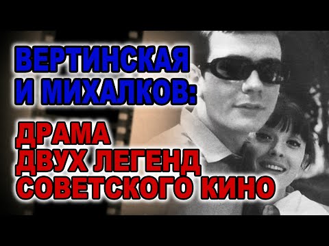 Видео: Звездная любовь, разбитая славой: Вертинская и Михалков