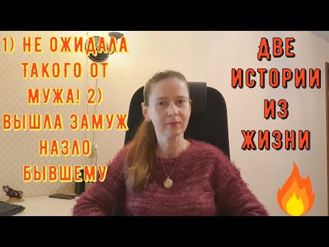 Видео: Две истории из жизни РСП сайты знакомств 1) Не ожидала ТАКОГО от мужа 2) Вышла замуж назло бывшему!