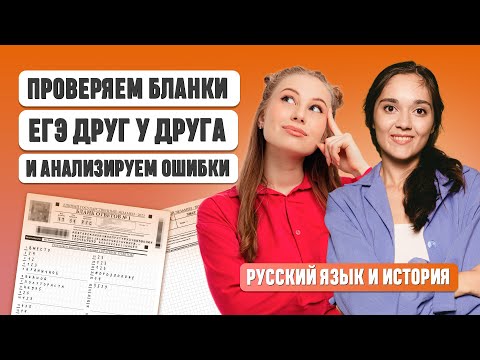 Видео: Проверяем бланки друг у друга и анализируем ошибки | ЕГЭ РУССКИЙ ЯЗЫК | ЕГЭ ИСТОРИЯ | 99 БАЛЛОВ