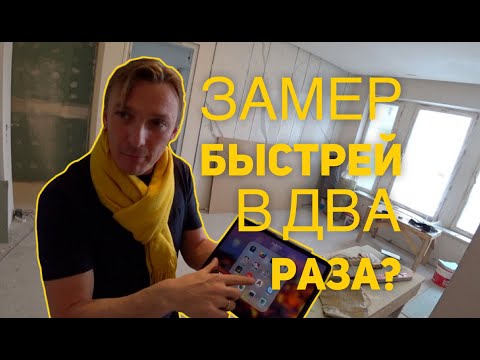 Видео: Замер помещения: как делать в два раза быстрей? Стройка под ключ.