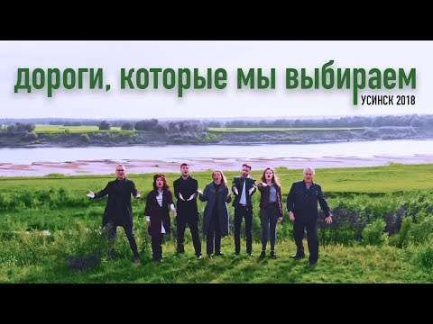 Видео: Дороги, которые мы выбираем