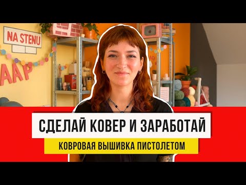 Видео: 100 мотков пряжи и 10 ковров! Секреты по стеганию для начинающих!