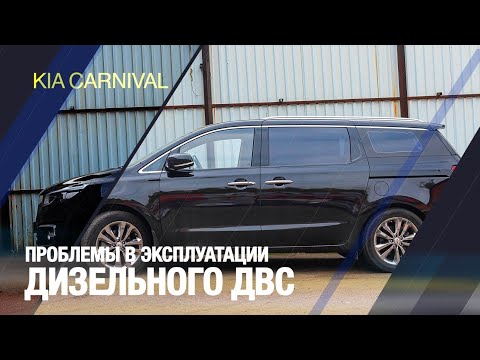 Видео: Проблемы эксплуатации дизельного ДВС на Kia Carnival