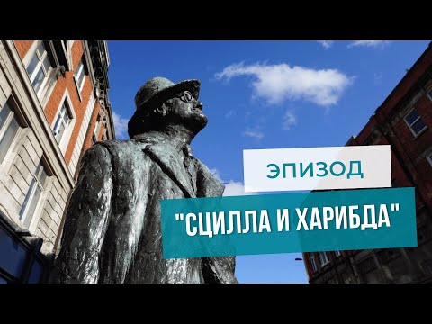 Видео: Прогулки по «Улиссу». Часть IX. "Сцилла и Харибда".