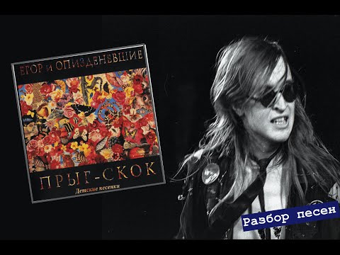 Видео: ПРЫГ-СКОК | Обзор альбома Летова и разбор всех песен!