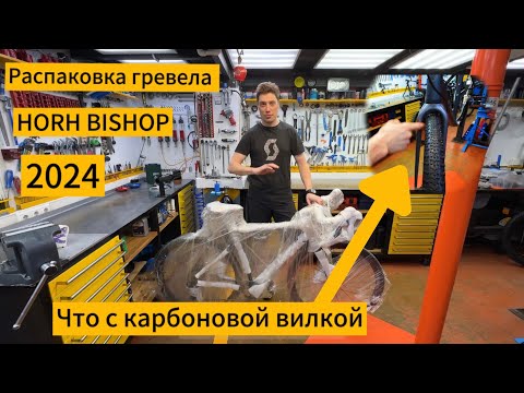 Видео: РАСПАКОВКА ГРЕВЕЛА HORH BISHOP 2024/ Что с карбоновой вилкой?