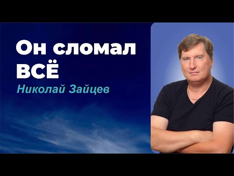 Видео: ОН СЛОМАЛ ВСЕ / НИКОЛАЙ ЗАЙЦЕВ