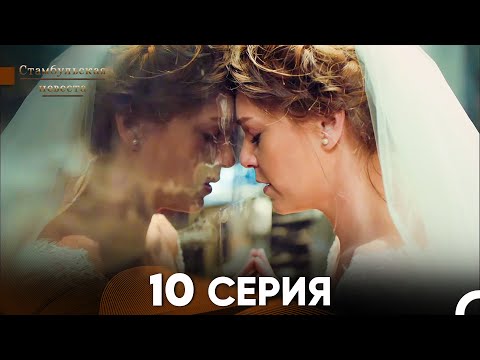 Видео: Стамбульская Невеста 10. Серия (Русский Дубляж)