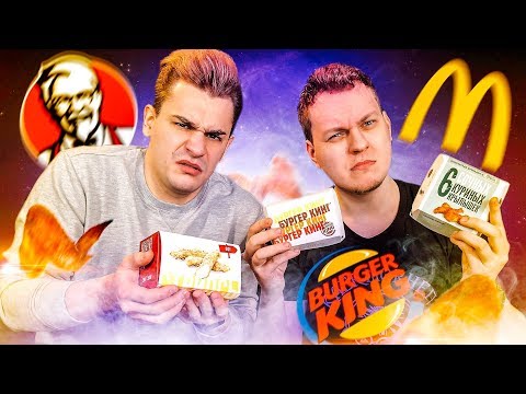 Видео: ЛУЧШАЯ КУРИЦА В ФАСТФУДЕ [Макдональдс vs KFC vs Бургер Кинг]