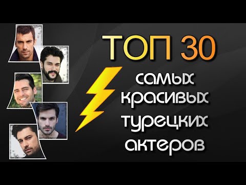 Видео: ТОП 30 Самых Красивых Турецких Актеров