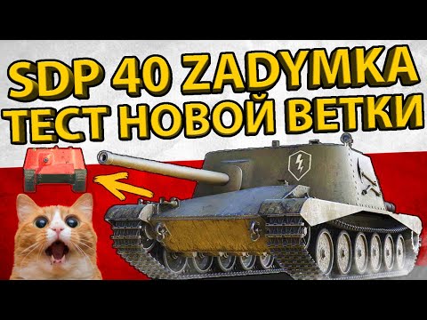 Видео: SDP40 ZADYMKA - 5 УРОВЕНЬ ПОЛЬСКОЙ ВЕТКИ ПТ-САУ! ОБЗОР И ТЕСТ БРОНИ!