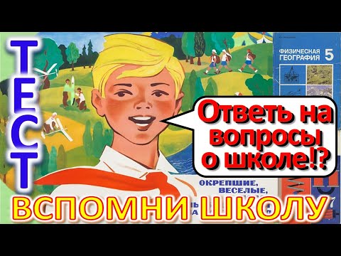 Видео: ТЕСТ 332 Вспомни советскую школу Ответь вопросы о школе СССР Факты о пионерах и октябрятах