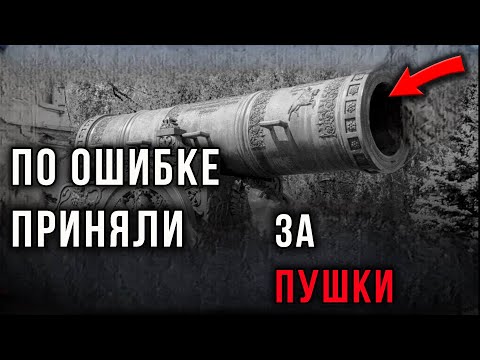 Видео: Нас Обманывали: Истинное Предназначение Древней Артиллерии
