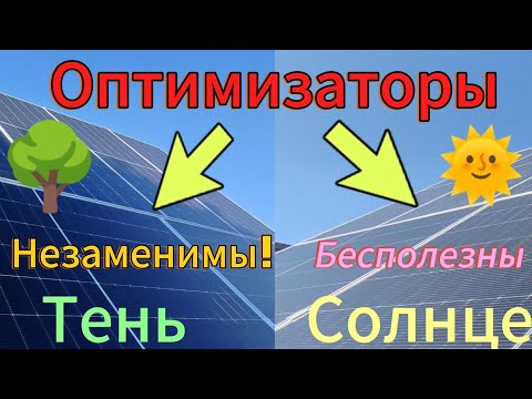 Видео: Эксперимент по эффективности Оптимизаторов при открытых панелях и затенённых! #оптимизатор 
