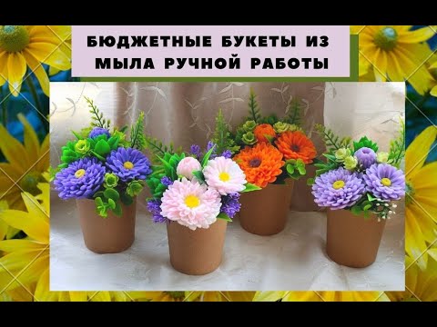 Видео: И еще Бюджетные букеты из мыла ручной работы. Вариант 3