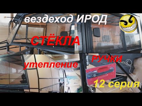 Видео: Вездеход "ИРОД" 12сер.  утепление, стёкла, ручки