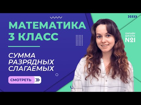 Видео: Видеоурок 21.4. Сумма разрядных слагаемых. Математика 3 класс