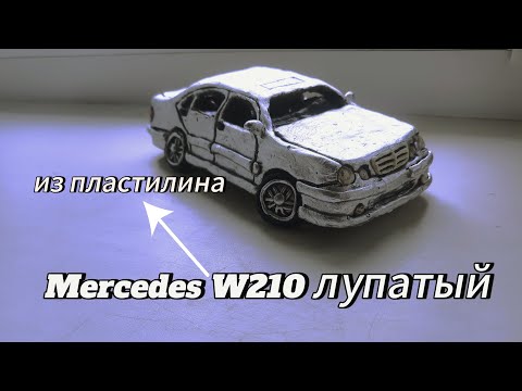 Видео: Mercedes W210 лупатый из пластилина