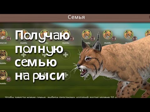 Видео: Wildcraft | Получаю полную семью на рыси