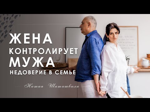 Видео: ЖЕНА КОНТРОЛИРУЕТ МУЖА. НЕДОВЕРИЕ В СЕМЬЕ. ЧТО ДЕЛАТЬ? [ Натия Шаташвили ]