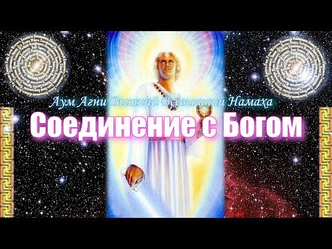Видео: Медитация Соединение с Богом. Очищение, Свет и Защита