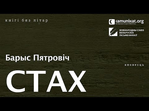 Видео: Барыс Пятровіч — Стах. Чытае Зміцер Бартосік