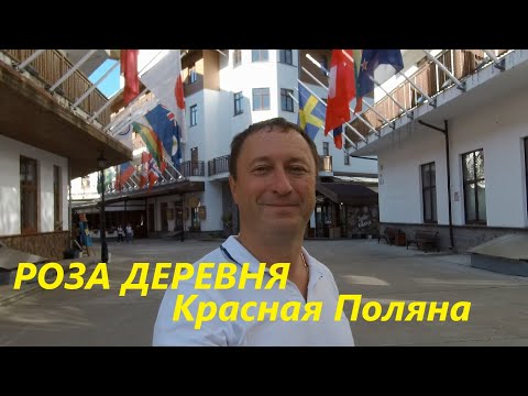 Видео: Роза Village- Роза Деревня. Обзор курорта и основных достопримечательностей. Курорты Красной Поляны.