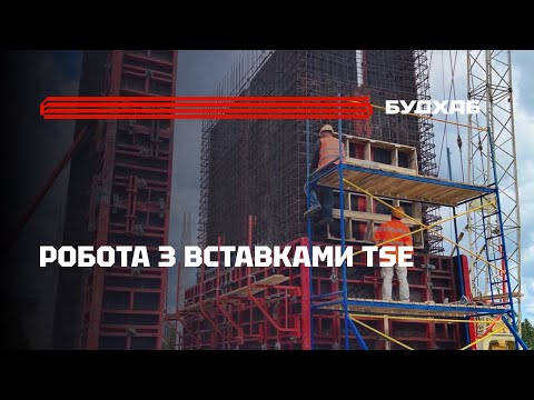 Видео: Опалубка PERI TRIO — демонтаж вставок TSE покроково