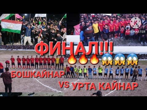 Видео: ЛКЧ-2024 ФИНАЛ БОШКАЙНАР VS УРТА КАЙНАР #laqaynews #subscribe #таджикистан #футбол #football