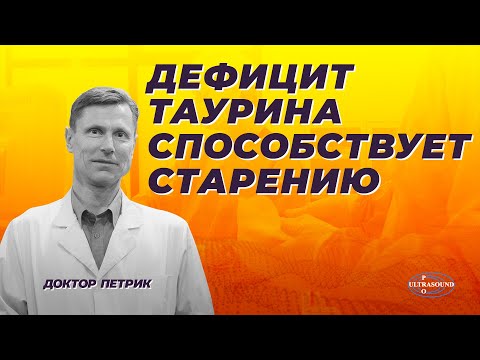 Видео: Дефицит таурина способствует старению