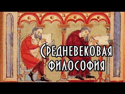 Видео: Средневековая философия. Курс. Часть I